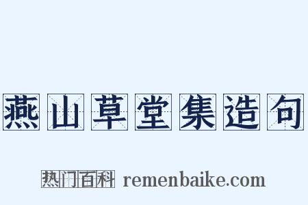 燕山草堂集造句是什么意思的图片
